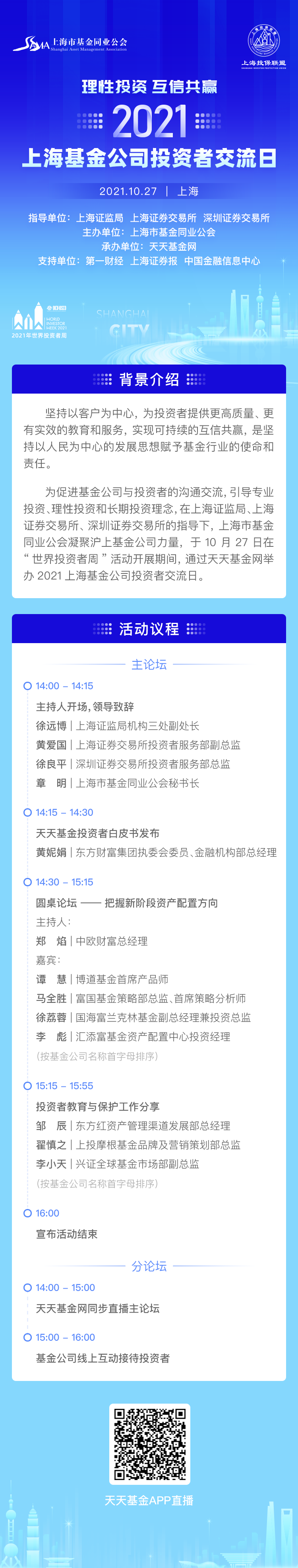 2021上海基金公司投资者交流日活动议程.jpg
