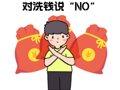 反洗钱.png