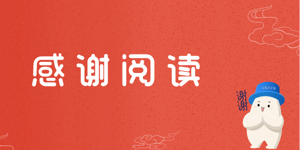 感谢阅读.png