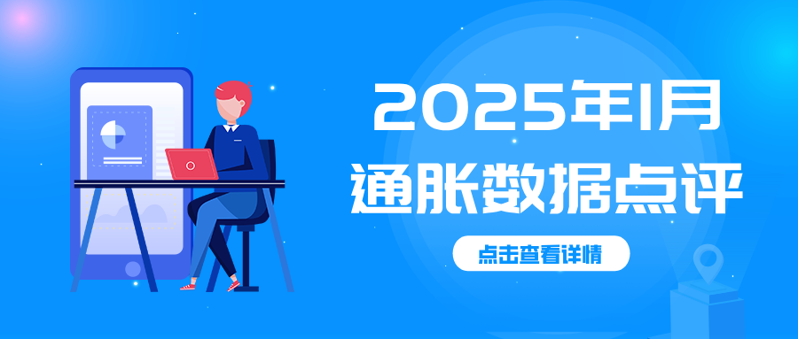 通胀数据封面.png
