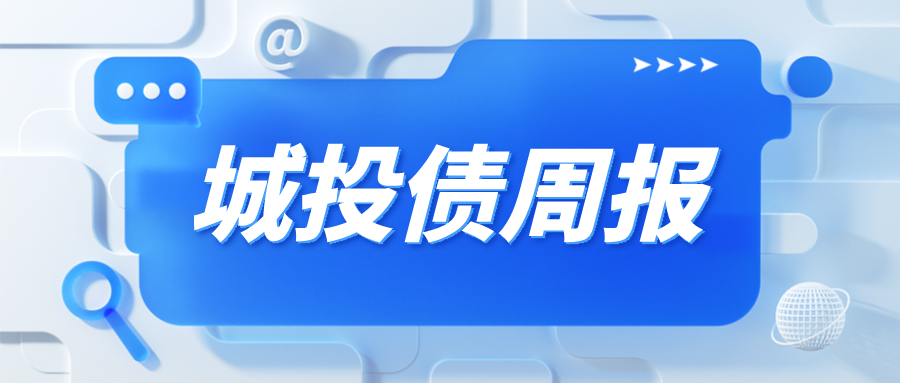 城投周报.png