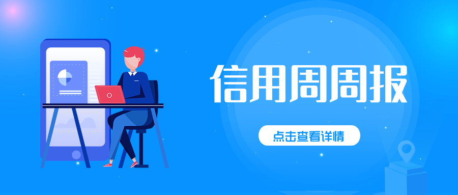 信用周报.png
