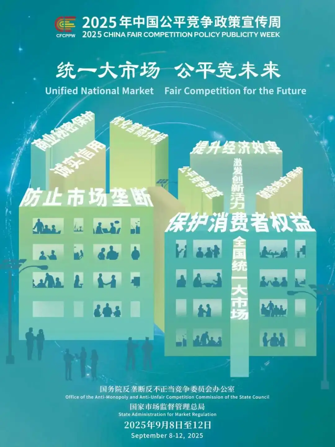 2025年公平竞争宣传周海报.png